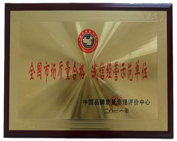 質(zhì)量合格示范單位